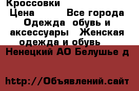 Кроссовки  Reebok Easytone › Цена ­ 950 - Все города Одежда, обувь и аксессуары » Женская одежда и обувь   . Ненецкий АО,Белушье д.